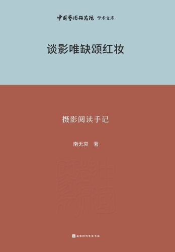 谈影唯缺颂红妆--摄影阅读手记 Photography Reading Notes