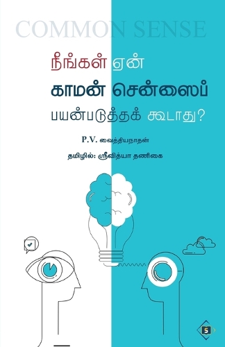 நீங்கள் ஏன் காமன் சென்ஸைப் பயன்படுத்தக் க