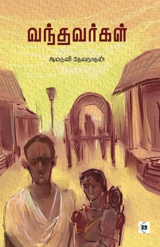 வந்தவர்கள் Vandhavargal