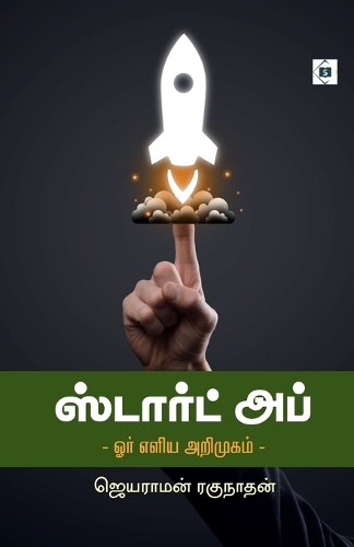ஸ்டார்ட் அப் - ஓர் எளிய அறிமுகம் Start up - Or Eliya Arimugam