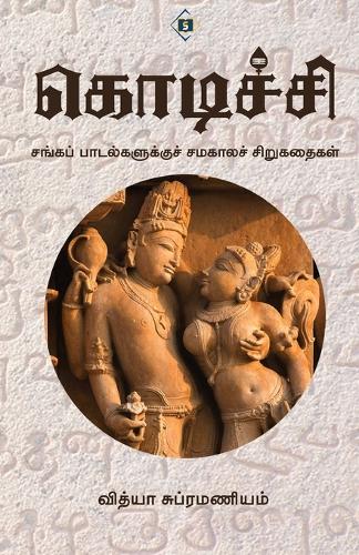 கொடிச்சி Kodichi