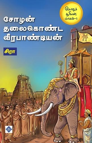சோழன் தலைகொண்ட வீரபாண்டியன் Chozhan thalaikonda Veerapandian