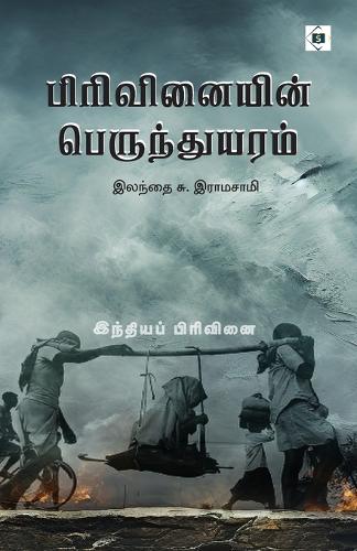 பிரிவினையின் பெருந்துயரம் இந்தியப் பிரி&