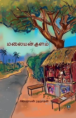 மலையன் குளம் Malaiyan Kulam