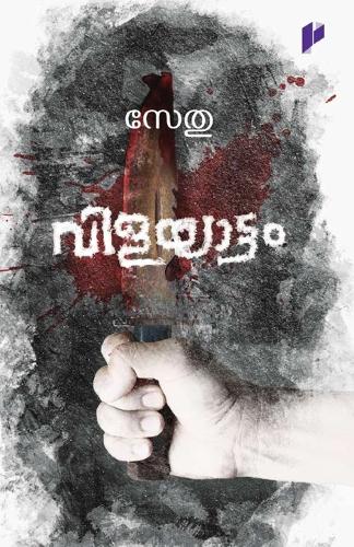 Vilayattam