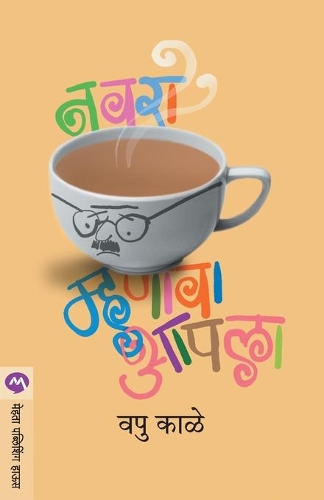 Navara Mhanava Aapala