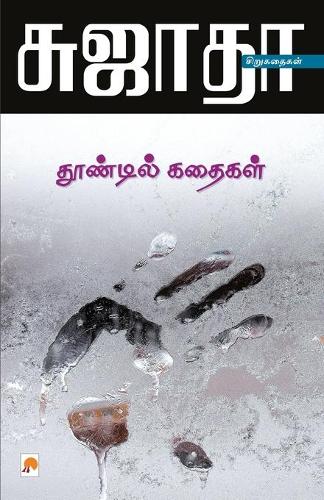 Thoondil Kathaigal / ???????? ??????