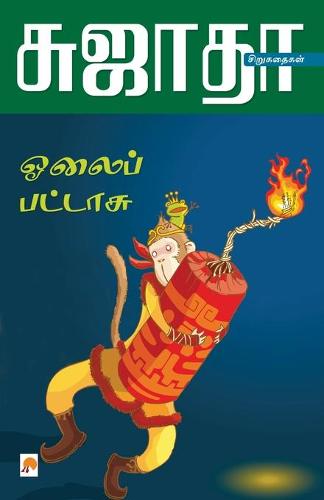 Olaippattasu Siru Kathaigalum - Siru Siru Kathaigalum