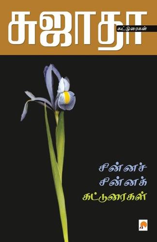 Chinna Chinna Katturaigal