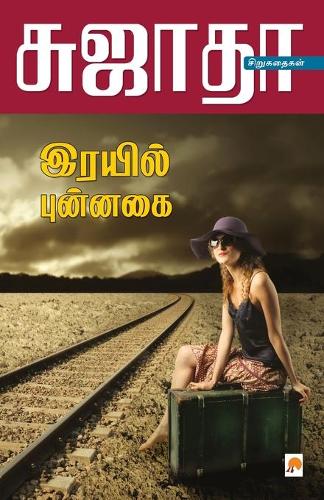 Rayil Punnagai / ????? ???????