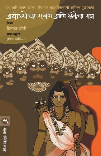 Ayodhyecha Ravan Ani Lankecha RAM