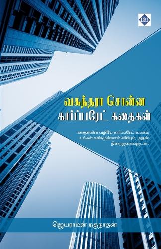 வசுந்தரா சொன்ன கார்ப்பரேட் கதைகள் Vasunthara Sonna Corporate Kathaigal