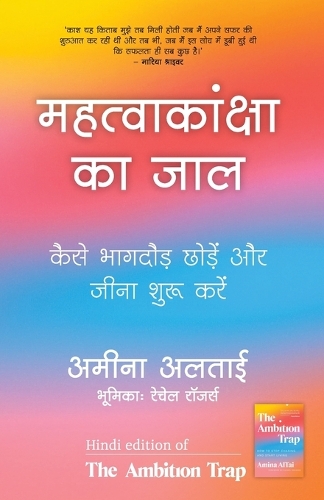 Mahatvakanksha ka Jaal -Ambition Trap