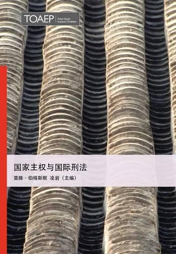 国家主权与国际刑法