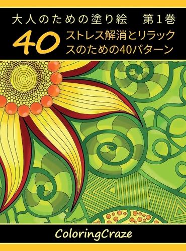 大人のための塗り絵 第1巻