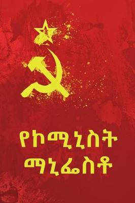የኮሚኒስት ማኒፌስቶ