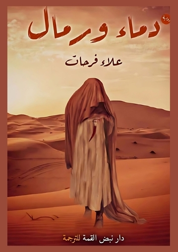 دماء ورمال