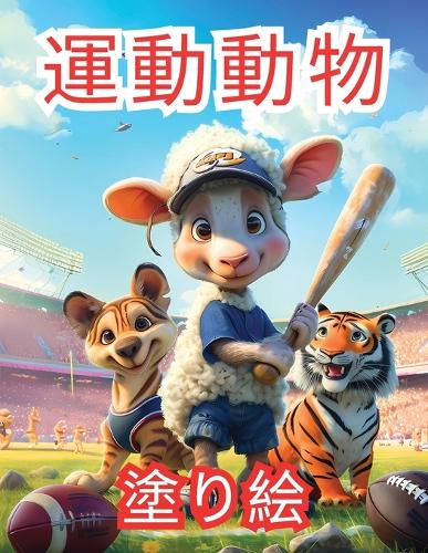 運動動物 塗り絵