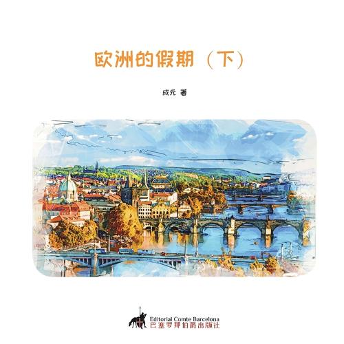 欧洲的假期(下)