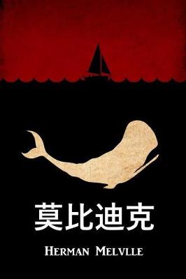 莫比迪克