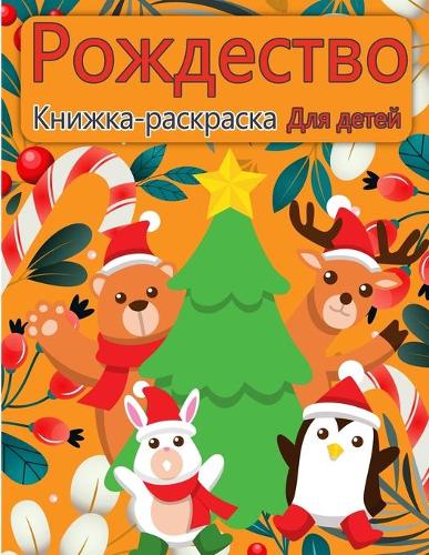 Рождество Санта Клаус раскраска для детей