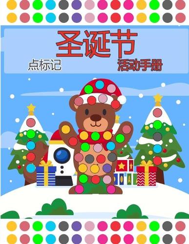 圣诞快乐点标记活动书2岁以上的大点