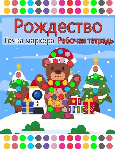 Веселое Рождество Книга для занятий с точk