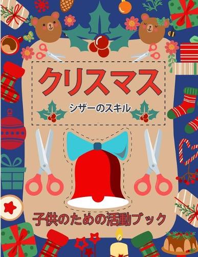 クリスマスシザースキル活動ブック