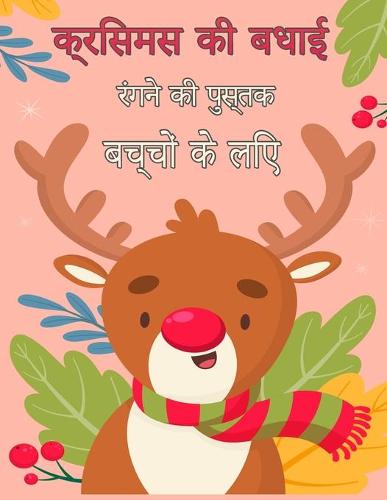 बच्चों के लिए मेरी क्रिसमस रंगीन किताब 4-8