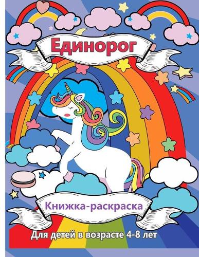 Единорога раскраска для детей в возрасте 4-8 &