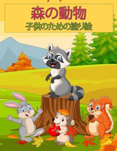 森の野生生物動物の子供たちのための塗り絵