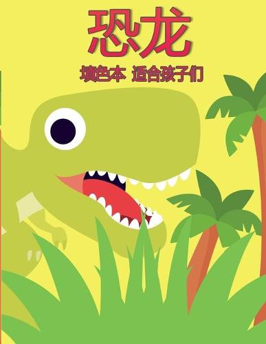 孩子们的恐龙着色书