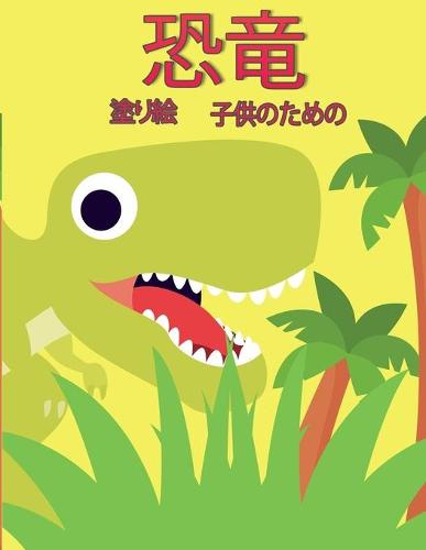 子供のための恐竜のぬりえの本