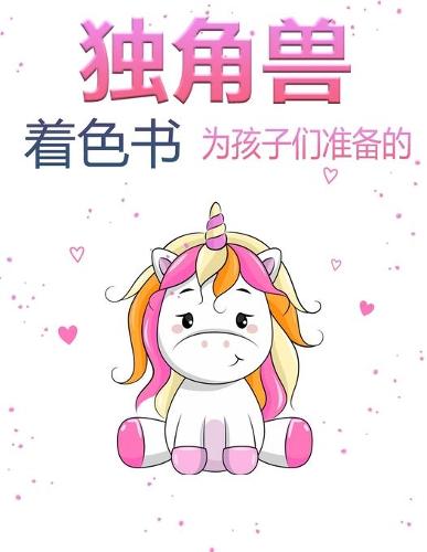 女孩的独角兽魔法图画书 1+