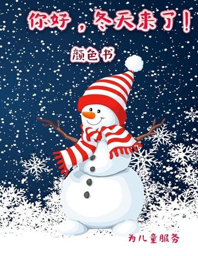 你好,冬天! 孩子们的彩页