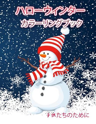 冬だ! 子供用ぬりえページ