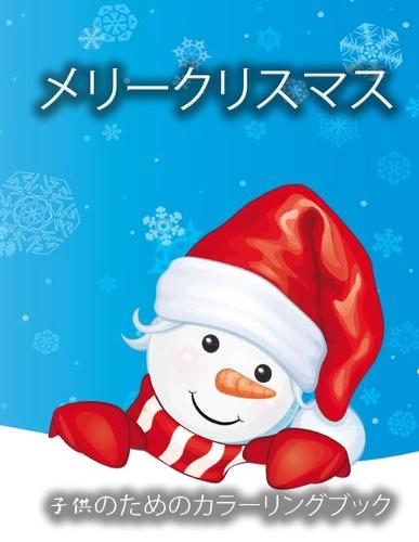 子供のためのクリスマスの塗り絵