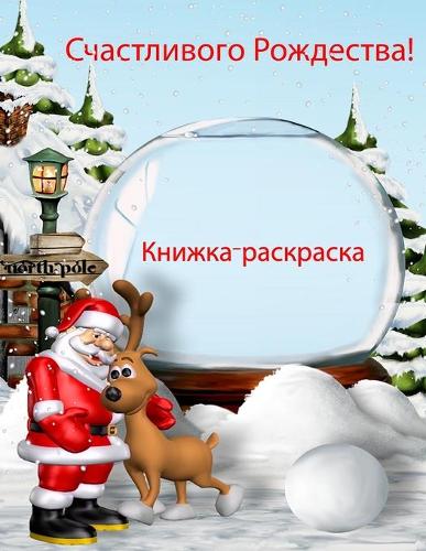 Рождественская книжка-раскраска для дете