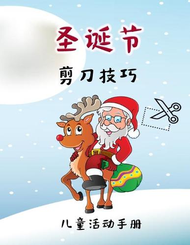孩子们的圣诞剪纸技能活动书