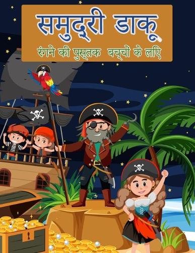 बच्चों के लिए समुद्री डाकू रंग पुस्तक