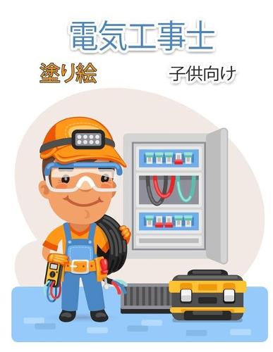 子供のための電気技師の塗り絵