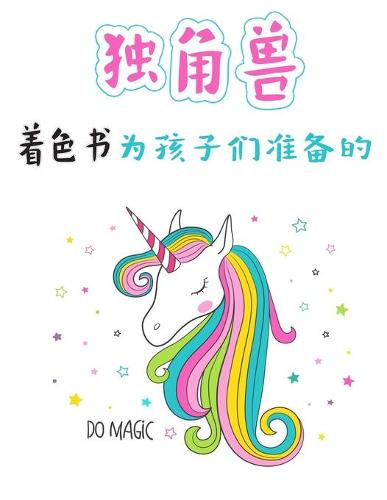 4-8岁儿童独角兽着色书