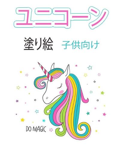 子供のためのユニコーン塗り絵4 8歳