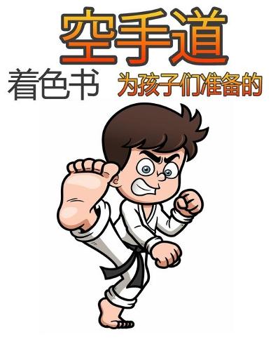 孩子们的空手道着色书