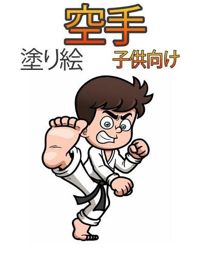 空手の塗り絵子供向け