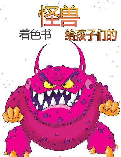 怪物着色书为孩子