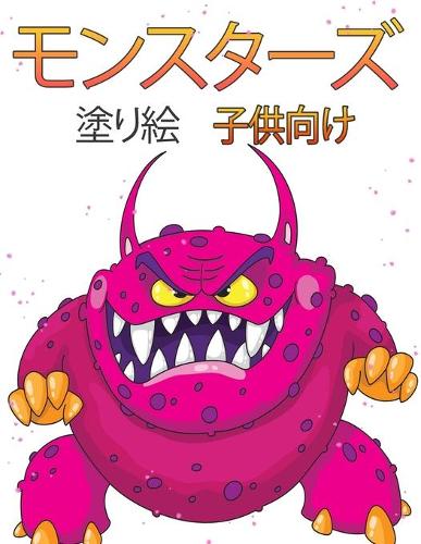 子供のためのモンスターの塗り絵