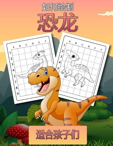 如何为孩子们画恐龙