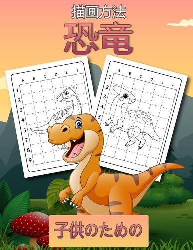 子供のための恐竜を描く方法