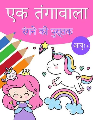 लड़कियों के लिए यूनिकॉर्न मैजिक कलरिंग बुè